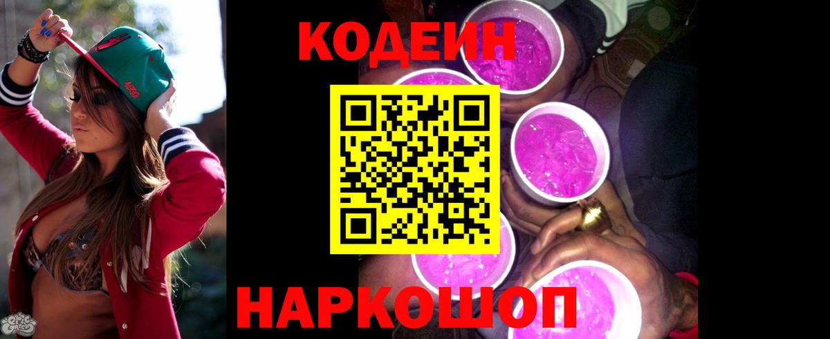 Кодеин Purple Drank Гатчина